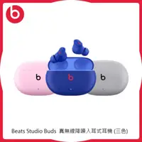 在飛比找法雅客網路商店優惠-Beats Studio Buds 真無線降噪入耳式耳機 三