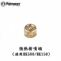 在飛比找PChome商店街優惠-[ PETROMAX ] 預熱槍噴頭 / 適用HK500/1