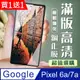 買一送一【Google Pixel 6a/7a】 加硬加厚版 5D高清透明 保護貼 保護膜 黑框全覆蓋 鋼化玻璃膜