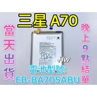 在飛比找蝦皮購物優惠-【Hw】三星 A70 專用電池 DIY 維修零件 電池EB-