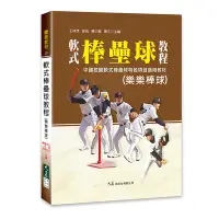 在飛比找蝦皮商城優惠-軟式棒壘球教程(樂樂棒球)(王祥茂等) 墊腳石購物網