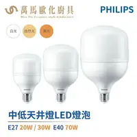 在飛比找樂天市場購物網優惠-飛利浦 PHILIPS LED 中低天井燈泡 大燈泡 E27