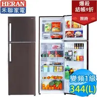 在飛比找PChome商店街優惠-【HERAN 禾聯】 344公升一級能效變頻雙門窄身電冰箱 