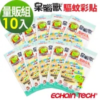 在飛比找PChome24h購物優惠-ECHAIN TECH 呆腦獸 長效防蚊彩貼 10包量販組 