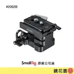 SMALLRIG 2092 通用型 快拆 底座 底板 雙管 雙桿 升降 ARCA 現貨 鏡花園