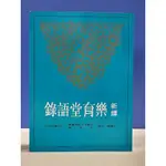 如峰二手書 新譯樂育堂語錄 戈國龍 三民書局 2012年初版三刷/海箱15