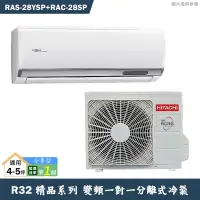 在飛比找蝦皮商城優惠-HITACHI 日立【RAS-28YSP/RAC-28SP】