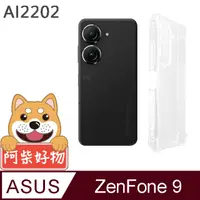 在飛比找PChome24h購物優惠-阿柴好物 ASUS ZenFone 9 AI2202 防摔氣