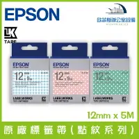 在飛比找樂天市場購物網優惠-愛普生 EPSON 原廠標籤帶(點紋系列) 12mm x 9