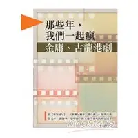 在飛比找金石堂優惠-那些年，我們一起瘋金庸、古龍港劇