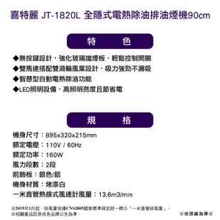 〈全省安裝〉喜特麗 JT-1820L 全隱式電熱除油排油煙機90cm