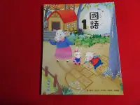 在飛比找Yahoo!奇摩拍賣優惠-【鑽石城二手書店】國小教科書 108課綱 國小 國語 1上一