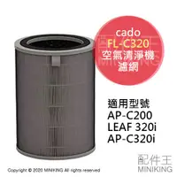 在飛比找蝦皮購物優惠-現貨 日本 Cado FL-C320 空氣清淨機 濾網 藍光