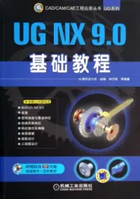 在飛比找博客來優惠-UG NX 9.0 基礎教程