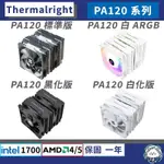 【現貨】利民 PA120 PA120 SE 系列 • 散熱器／6熱管／TF7散熱膏／含12/13代扣具／AM5／塔散