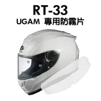 在飛比找蝦皮購物優惠-[安信騎士] UGAM OGK RT-33 專用防霧片 日本