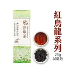 【淳嶼茶】紅烏龍系列 紅烏龍茶葉 蘇門答臘火山茶 25G 試喝包 自有茶莊園 產地直送 天然無添加