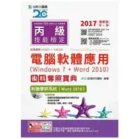 在飛比找金石堂優惠-丙級電腦軟體應用術科奪照寶典－2017年（Windows 7