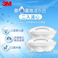 在飛比找momo購物網優惠-【3M】WP4000 即淨高效濾水壺專用濾心(超值二入組)