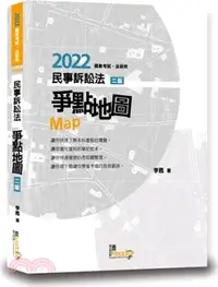 在飛比找三民網路書店優惠-民事訴訟法爭點地圖