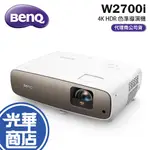【新品熱銷】BENQ 4K HDR 智慧色準導演坪機 W2700I 投影機 明基 公司貨 光華商場