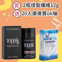 在飛比找iOPEN Mall優惠-保證公司貨正品 歐美熱賣 toppik 頂豐 增髮纖維粉 密