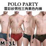 [衣襪酷] POLO PARTY 雲彩紗男性三角素色內褲《三角褲/男內褲》(8891)