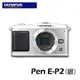 【MR3C】含稅【公司貨】OLYMPUS PEN E-P2 KIT(含17mm鏡頭)1230萬畫素M4/3系統數位相機