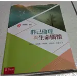 大學教科書  群己倫理與生命關懷