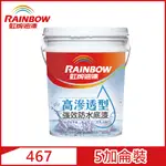 【RAINBOW虹牌油漆】467 高滲透型強效防水底漆（5加侖裝）