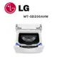 【LG 樂金】 WT-SD200AHW MiniWash 2公斤蒸洗脫迷你洗衣機 冰瓷白(含基本安裝)