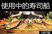 在飛比找樂天市場購物網優惠-料理壽司拼盤盛器 生魚片龍船 刺身壽司盤壽司木船壽司龍船竹船