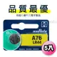 【品質最優】muRata村田(原SONY) 鈕扣型 鹼錳電池 LR44/A76 (5顆入)1.5V