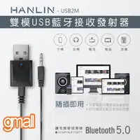在飛比找蝦皮購物優惠-HANLIN-USB2M 雙模雙向USB藍牙接收器發射器 車