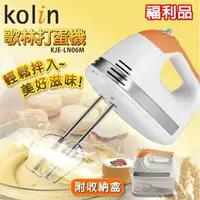 在飛比找樂天市場購物網優惠-【全館免運】(福利品)【Kolin歌林】5段式不鏽鋼打蛋攪拌