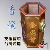 在飛比找蝦皮購物優惠-【順利佛具】香筒 香桶 台灣製造 雷射雕刻 立香 客製化 台
