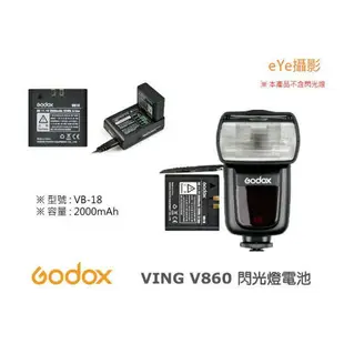 【eYe攝影】Godox 神牛 V860 V850 II VB18 鋰電池 閃光燈 閃燈 專用電池 備用電池 VB-18