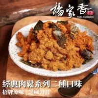 在飛比找ETMall東森購物網優惠-【楊家香肉鬆】經典肉鬆系列-芝麻海苔