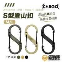 在飛比找蝦皮商城優惠-CARGO S型登山扣 M/L S掛勾 S勾 掛勾 勾子 鑰