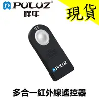 在飛比找蝦皮購物優惠-【現貨含稅】PULUZ 胖牛 多合一紅外線遙控器 相機 紅外