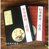 在飛比找蝦皮購物優惠-819#熱賣#行書唐詩三百首+草書唐詩三百首毛筆字帖集字文征