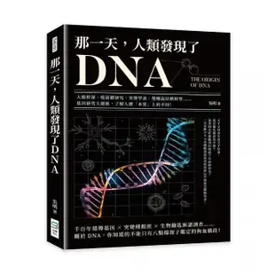 那一天，人類發現了DNA：大腸桿菌、噬菌體研究、突變學說、雙螺旋結構模型