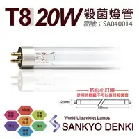 在飛比找森森購物網優惠-2入 【日本三共 SANKYO】 DENKI TUV UVC