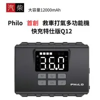 在飛比找ETMall東森購物網優惠-飛樂 philo 行車救援王 救車打氣多功能機 快充特仕版Q