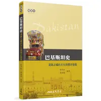 在飛比找蝦皮商城優惠-《三民》巴基斯坦史──清真之國的文化與歷史發展/劉成瓊【三民