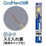 【鋼普拉】神之手 GODHAND EBRSP-SI 鋼彈 筆塗 模型工具 面相筆 勾線筆 模型畫筆 極細 筆塗 墨線