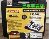 在飛比找Yahoo!奇摩拍賣優惠-新版2.65KW火力 不鏽鋼爐面 卡旺 K1-A002SD 