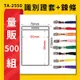 量販500組 TA-2550 直式(內尺寸65x95mm) 識別證加鍊條 名牌 工作證 識別證 活動 工作人員