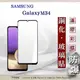 【現貨】三星 Samsung Galaxy M34 2.5D滿版滿膠 彩框鋼化玻璃保護貼 9H 螢幕 (4.9折)