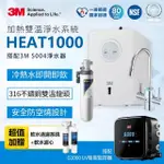 【3M】HEAT1000 一級能效加熱雙溫組-附S004淨水器+G1000 UV監控器超值組(送樹脂系統+樹脂濾心)